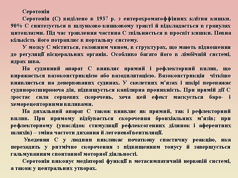 Серотонін Серотонін (С) виділено в 1937 р. з ентерохроматоффінних клітин кишки. 90% С синтезується